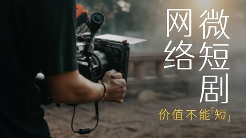网络短剧制作
